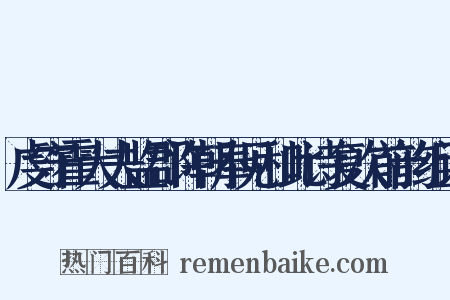 虔守霍大夫监郡许朝奉见和此诗复次前韵组词是什么意思的图片